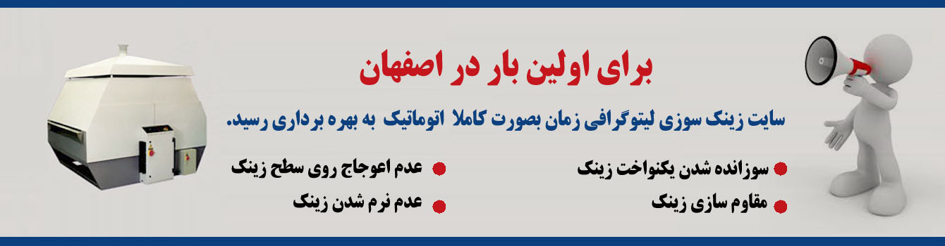 زینک سوز برقی